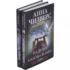 Воронье. Падение сквозь облака (комплект из 2 книг)