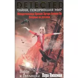 Ворон и Голландка