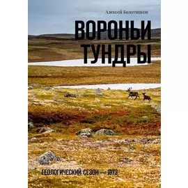 Вороньи тундры. Геологический сезон – 1973