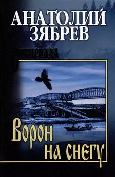 Ворон на снегу: роман, повесть