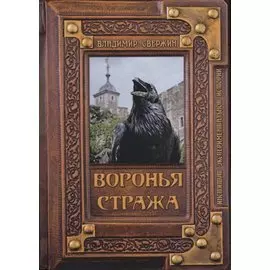 Воронья стража