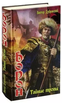 Ворон. Тайные тропы