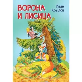 Ворона и лисица. Басни