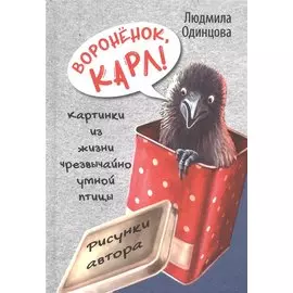 Воронёнок, Карл! Картинки из жизни чрезвычайно умной птицы