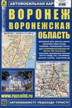 Воронеж. Воронежская область. Автомобильная карта