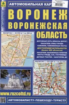 Воронеж. Воронежская область. Автомобильная карта