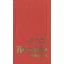 Воронежские повести