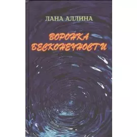 Воронка бесконечности. Роман