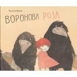 Воронова Роза