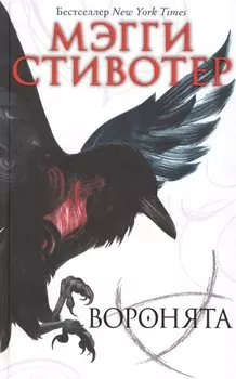 Вороновый круг. Воронята #1