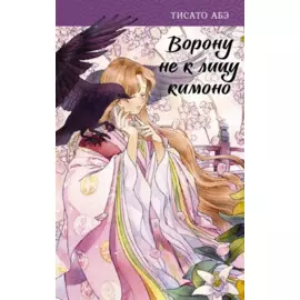 Ворону не к лицу кимоно