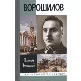 Ворошилов (ЖЗЛ) Великанов