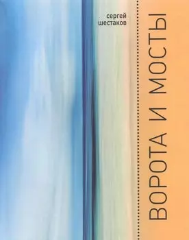 Ворота и мосты