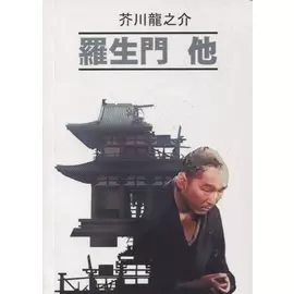 Ворота Расемон и другие рассказы: книга для чтения на японском языке