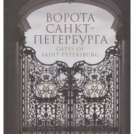 Ворота Санкт-Петербурга