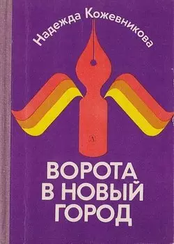 Ворота в новый город