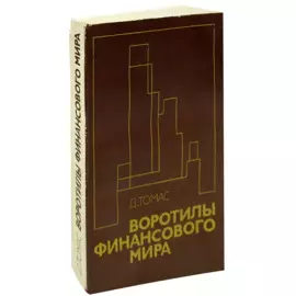 Воротилы финансового мира