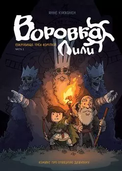 Воровка Лили. Сокровище трех королей. Часть I