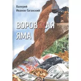 Воровская яма