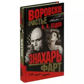 Воровское счастье. Знахарь. Фарт