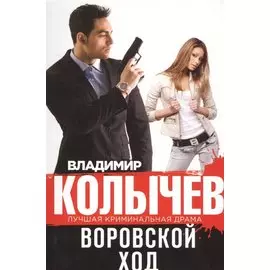 Воровской ход