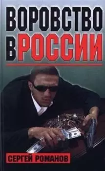 Воровство в России
