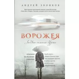 Ворожея. Любовью спасены будете