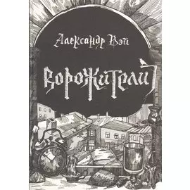 Ворожители