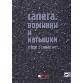 Ворсинки и катышки. Стихи разных лет
