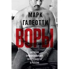 Воры. История организованной преступности в России