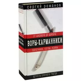 Воры-карманники. От ширмача до щипача