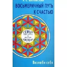 Восьмеричный путь к счастью. Семья как путь в другие измерения