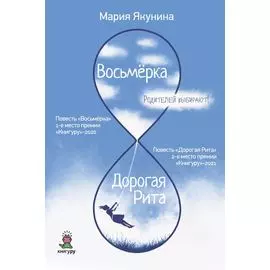 Восьмерка. Дорогая Рита: повести