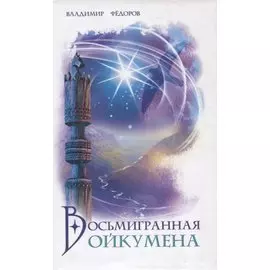 Восьмигранная ойкумена