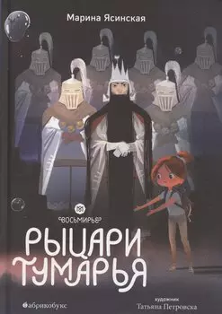 Восьмирье. Рыцари Тумарья. Книга шестая