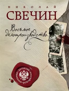 Восьмое делопроизводство