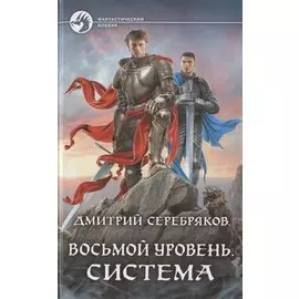 Восьмой уровень. Система