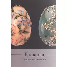 Вощанка. Основы ее изготовления. Методическое пособие