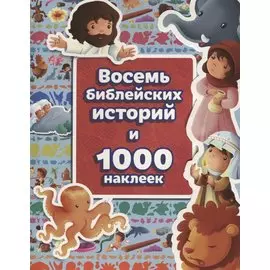 Восемь библейских историй и 1000 наклеек