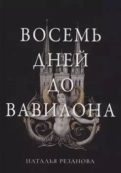 Восемь дней до Вавилона