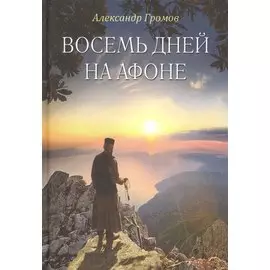Восемь дней на Афоне ("Паракало"): записки паломника