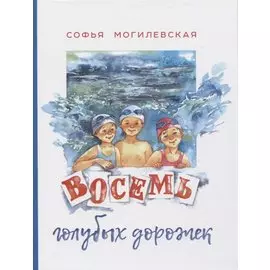 Восемь голубых дорожек