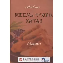 Восемь кухонь Китая. Рецепты