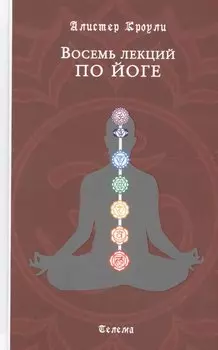 Восемь лекций по йоге