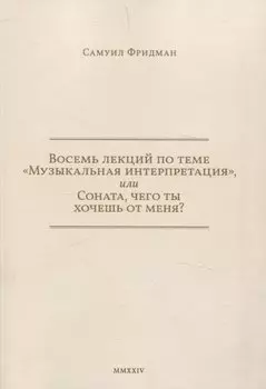 Восемь лекций по теме «Музыкальная интерпретация», или Соната, чего ты хочешь от меня?
