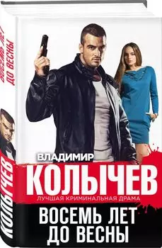 Восемь лет до весны