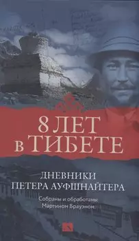 Восемь лет в Тибете. Дневники Петера Ауфшнайтера