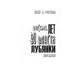 Восемь лет во власти Лубянки. Пережитое: Записки членов НТС