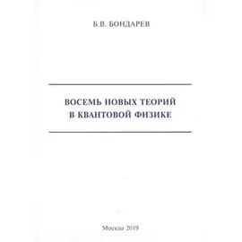 Восемь новых теорий в квантовой физике