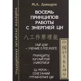 Восемь принципов работы с энергией Ци